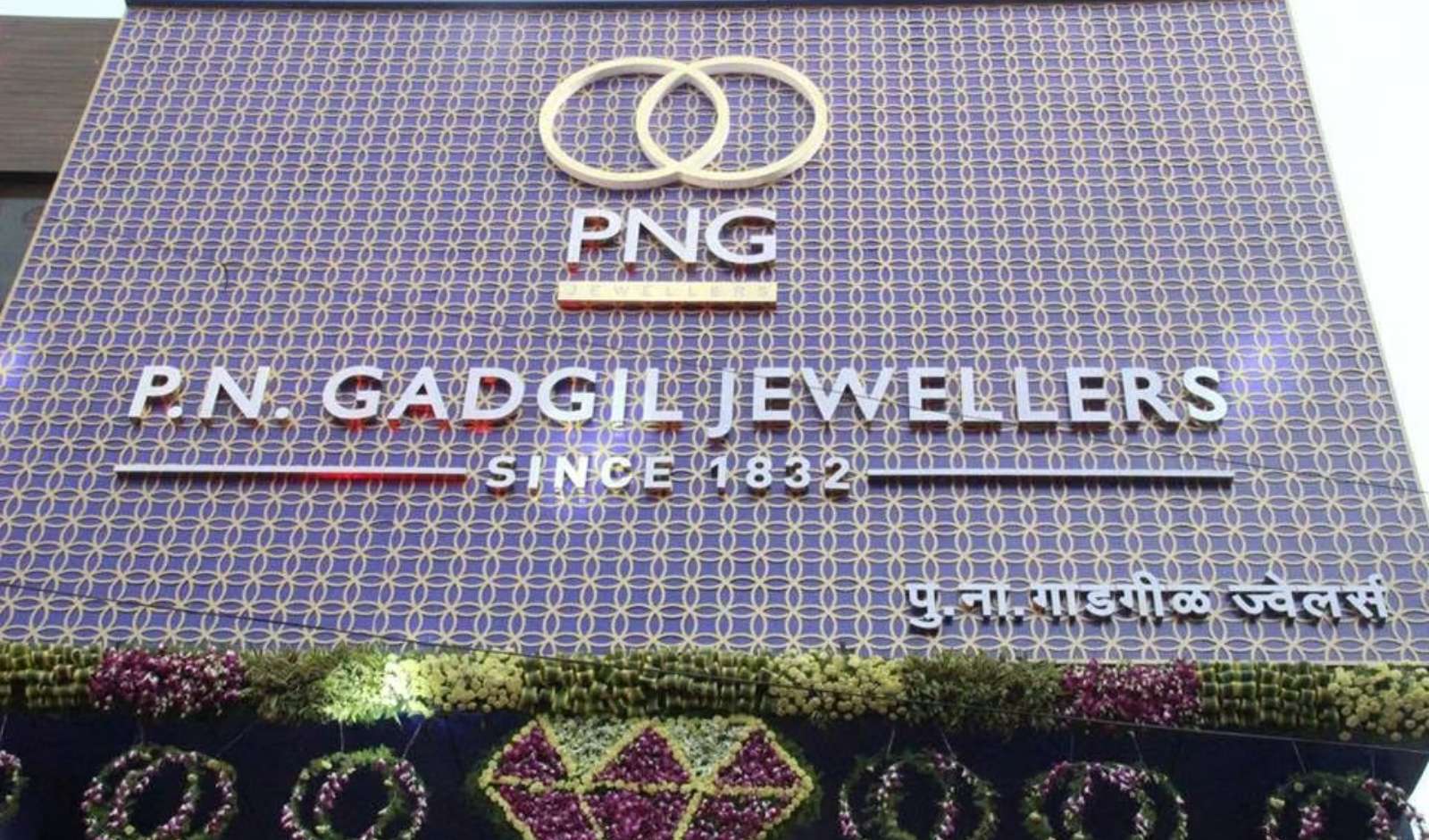 Retail India News: PNG Jewellers Revenue Rises 22.4 Pc in Q2FY27